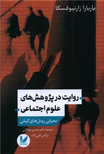 پایانه - روایت در پژوهش های علوم اجتماعی