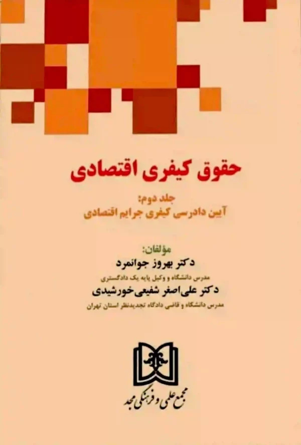 پایانه - حقوق کیفری اقتصادی 2