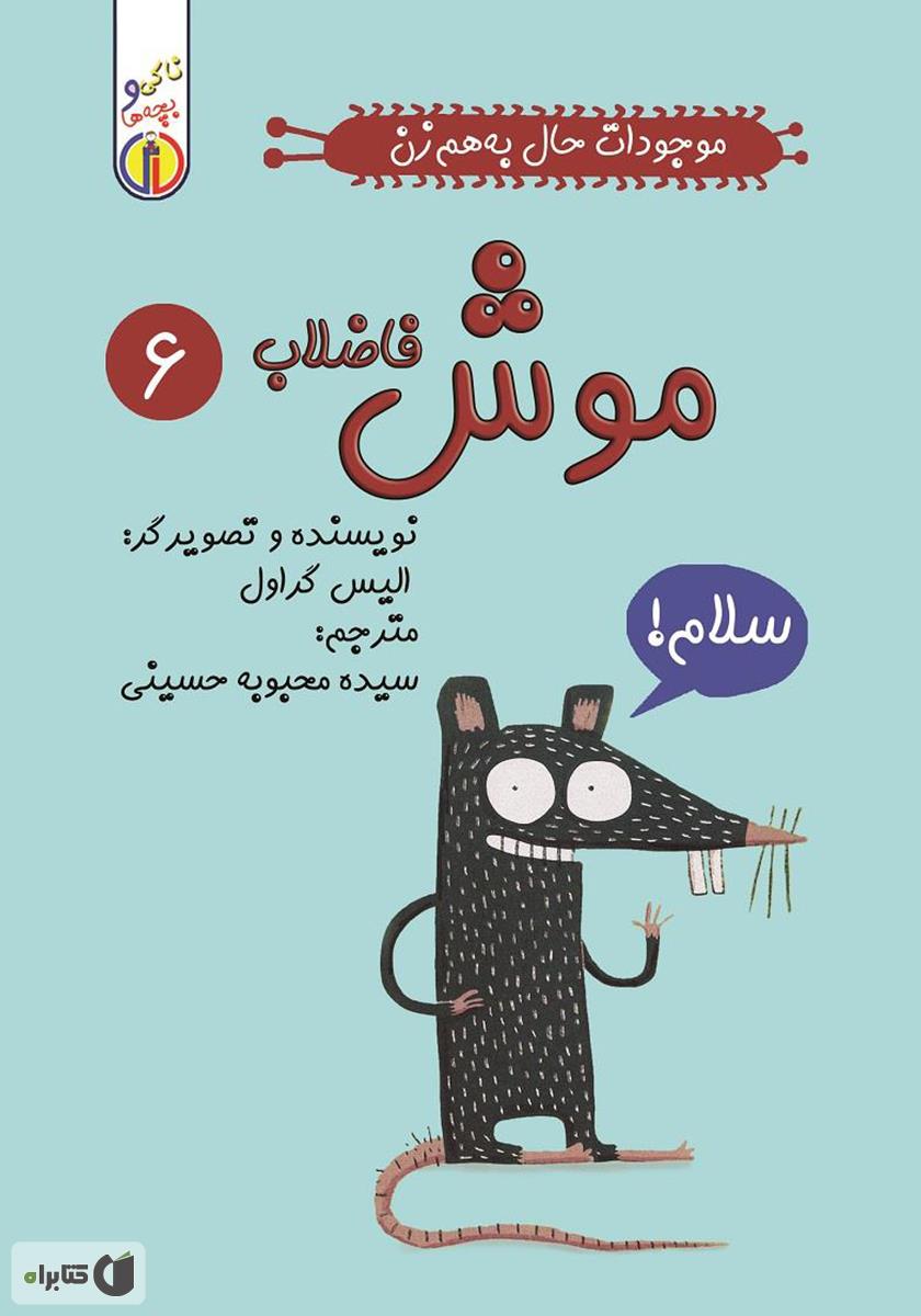 پایانه - موش فاضلاب