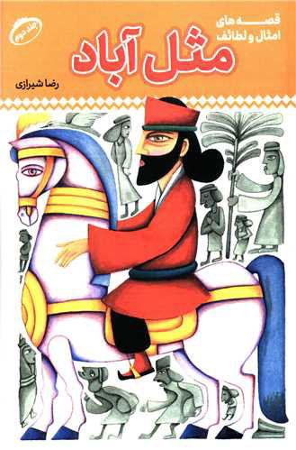 پایانه - مثل آباد 2