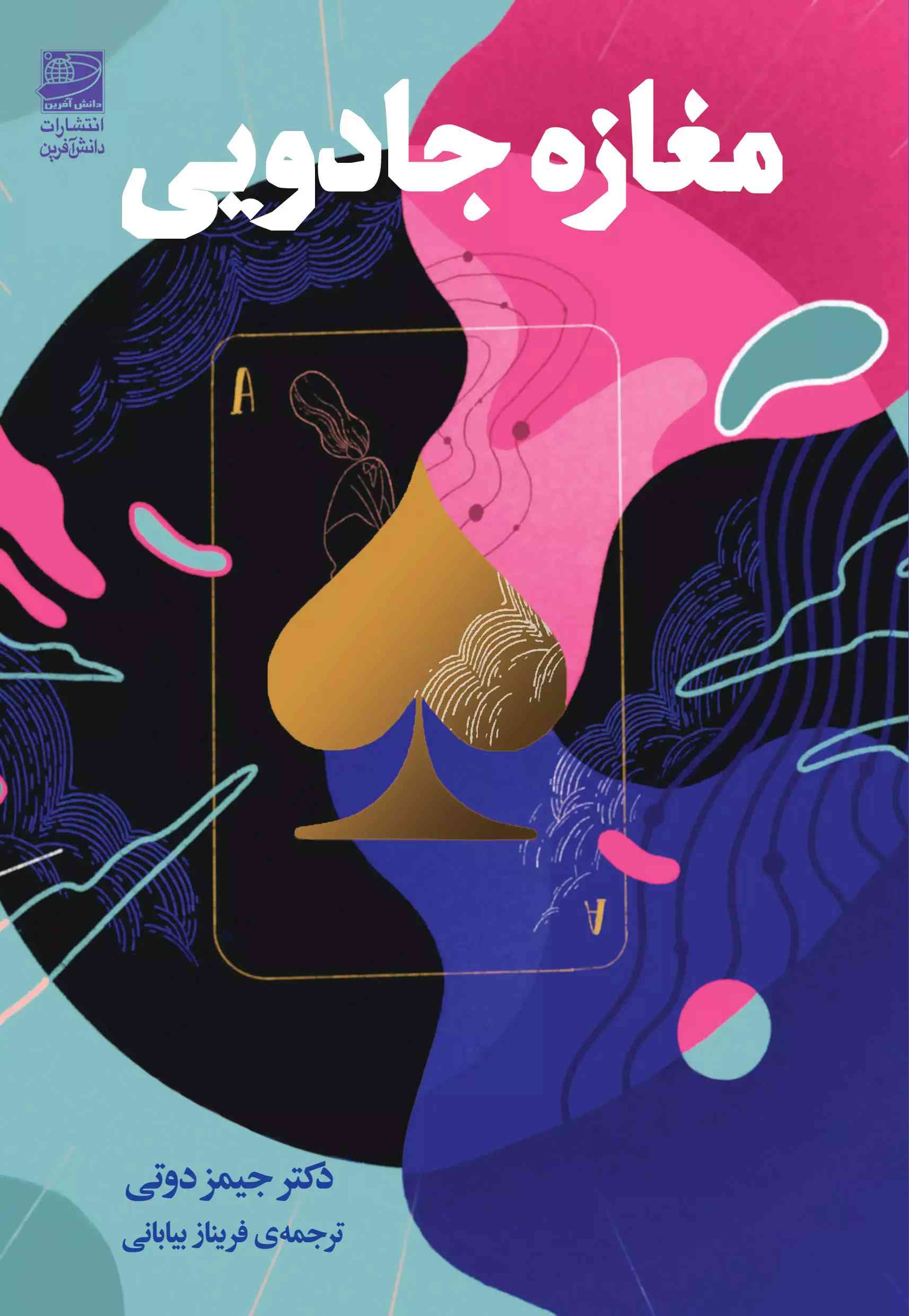 پایانه - مغازه جادویی