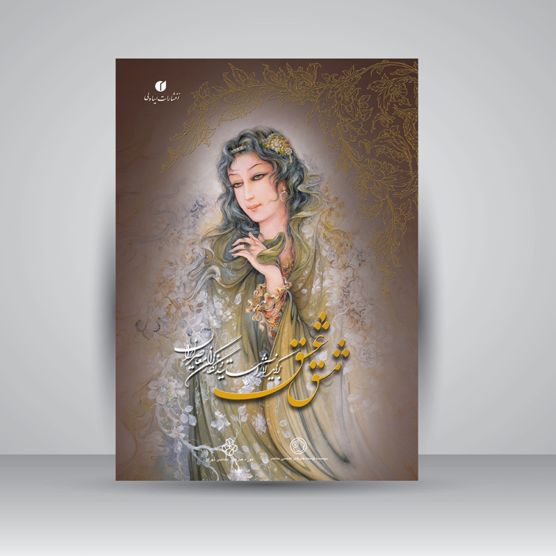 پایانه - مشق عشق