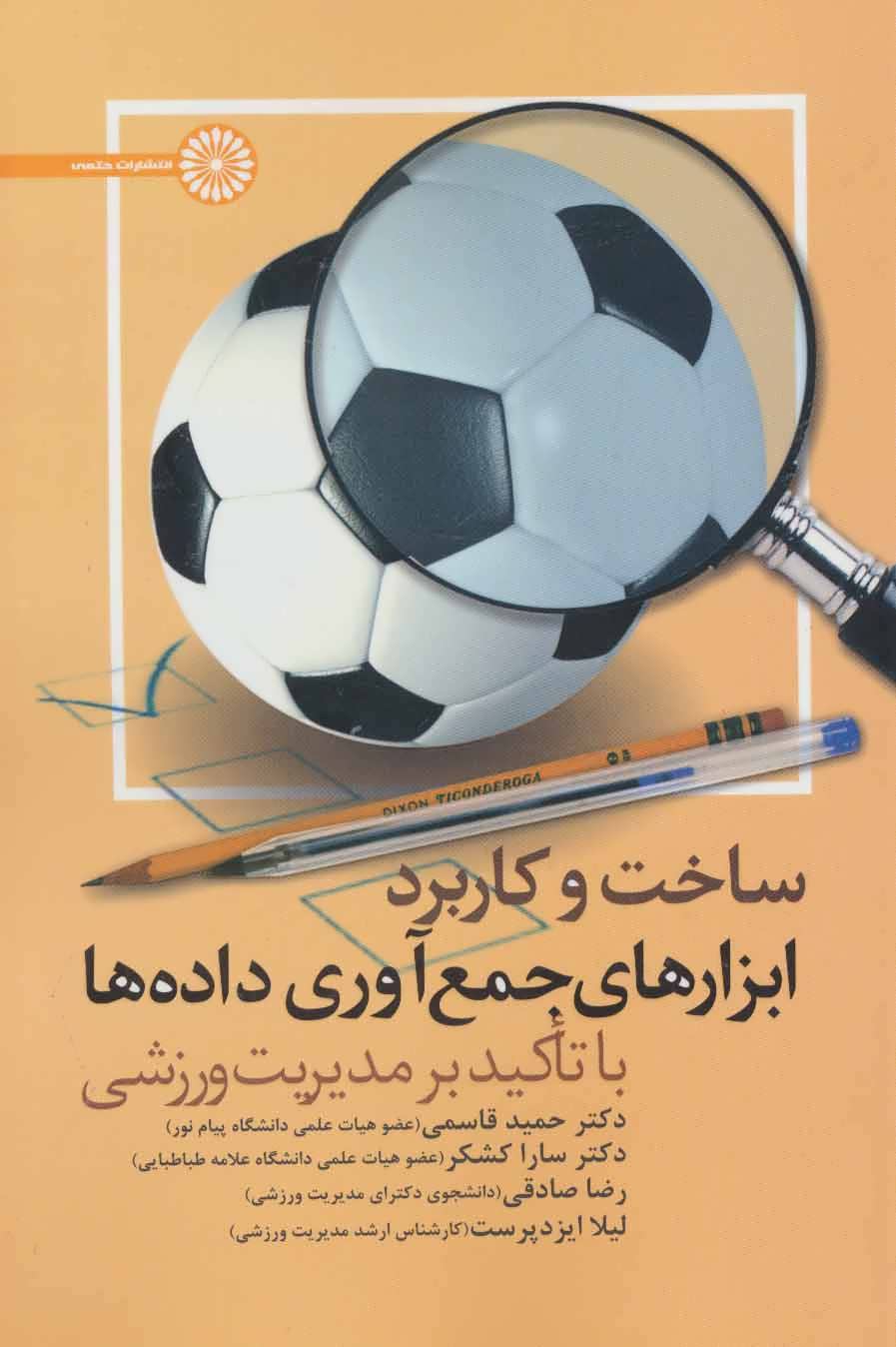 پایانه - ساخت و کاربرد ابزارهای جمع آوری داده ها