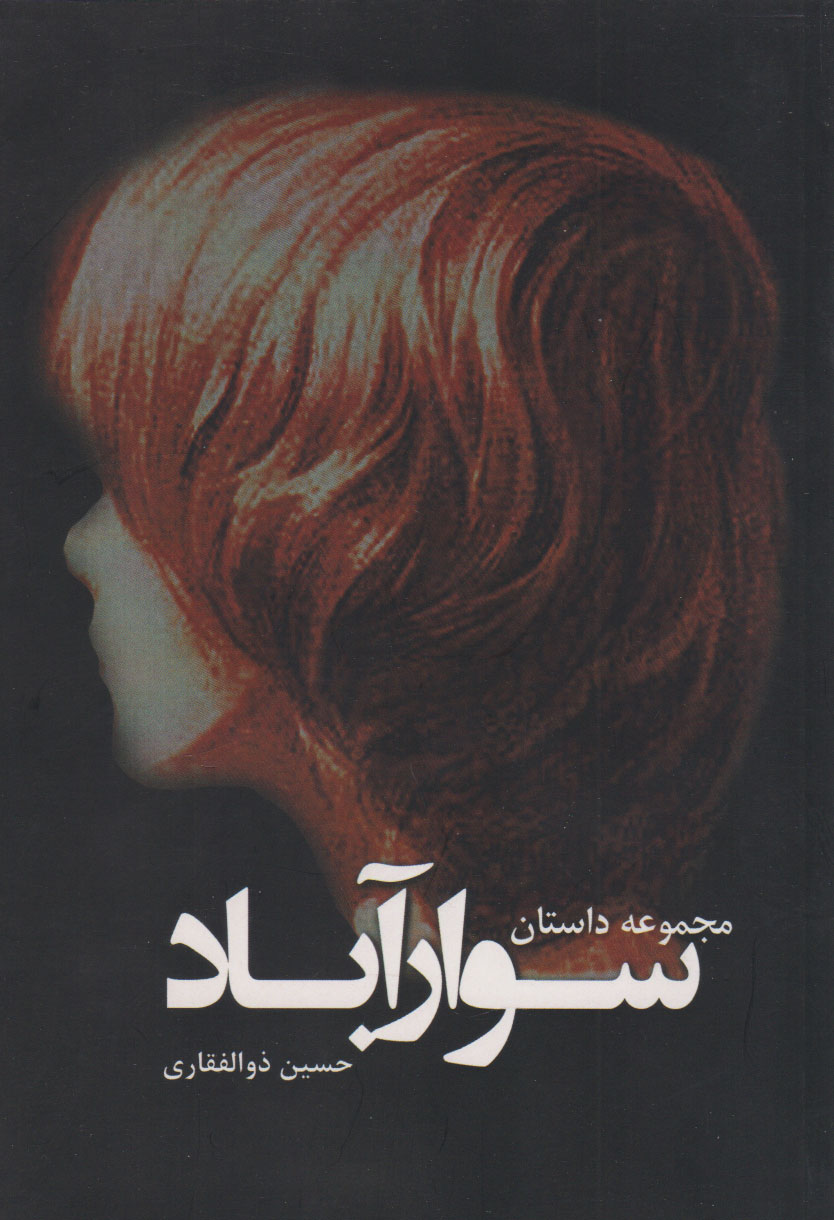 پایانه - سوارآباد