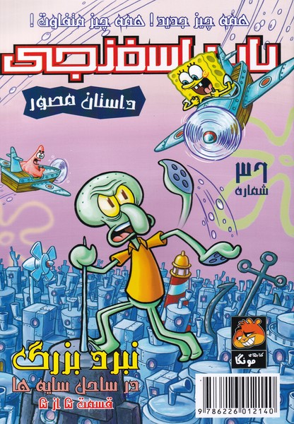 پایانه - باب اسفنجی (36)