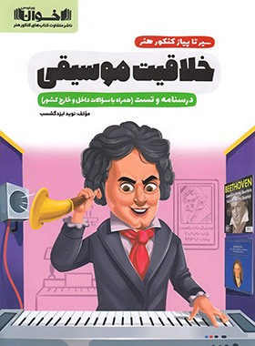 پایانه - سیر تا پیاز کنکور هنر خلاقیت موسیقی