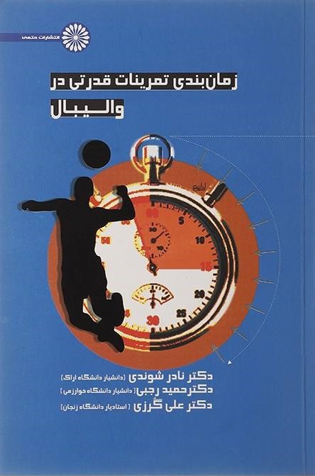 پایانه - زمان بندی تمرینات قدرتی در والیبال