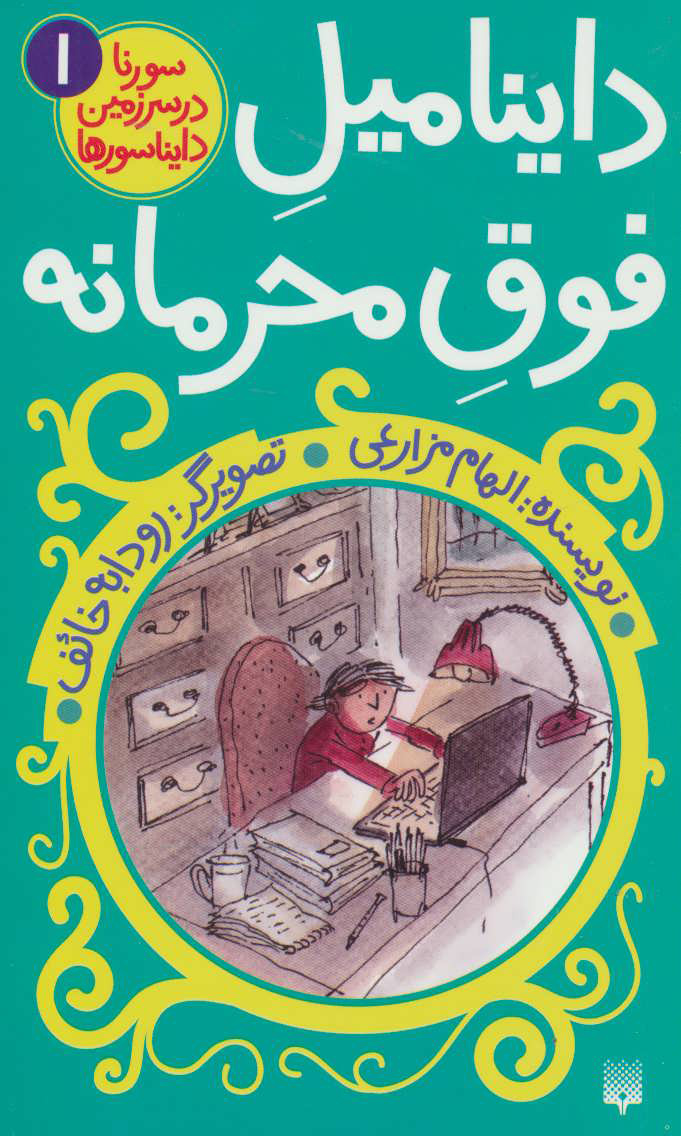 پایانه - داینامیل فوق محرمانه