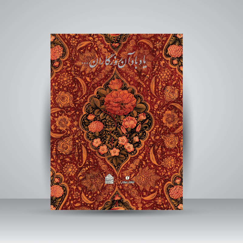 پایانه - یاد باد آن روزگاران یاد باد...