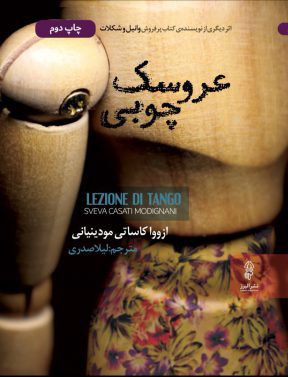 پایانه - عروسک چوبی