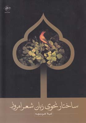 پایانه - ساختار نحوی زبان شعر امروز