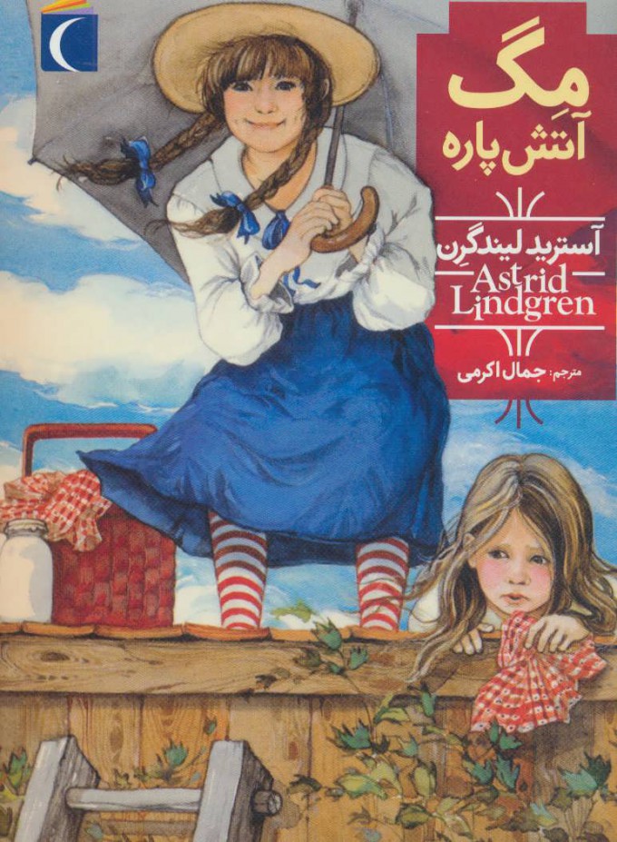 پایانه - مگ آتش پاره