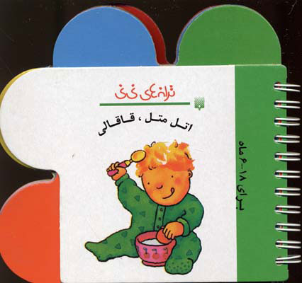 پایانه - اتل متل قاقالی