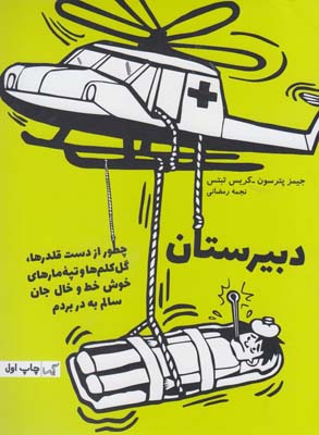 پایانه - چطور جان سالم به در بردم