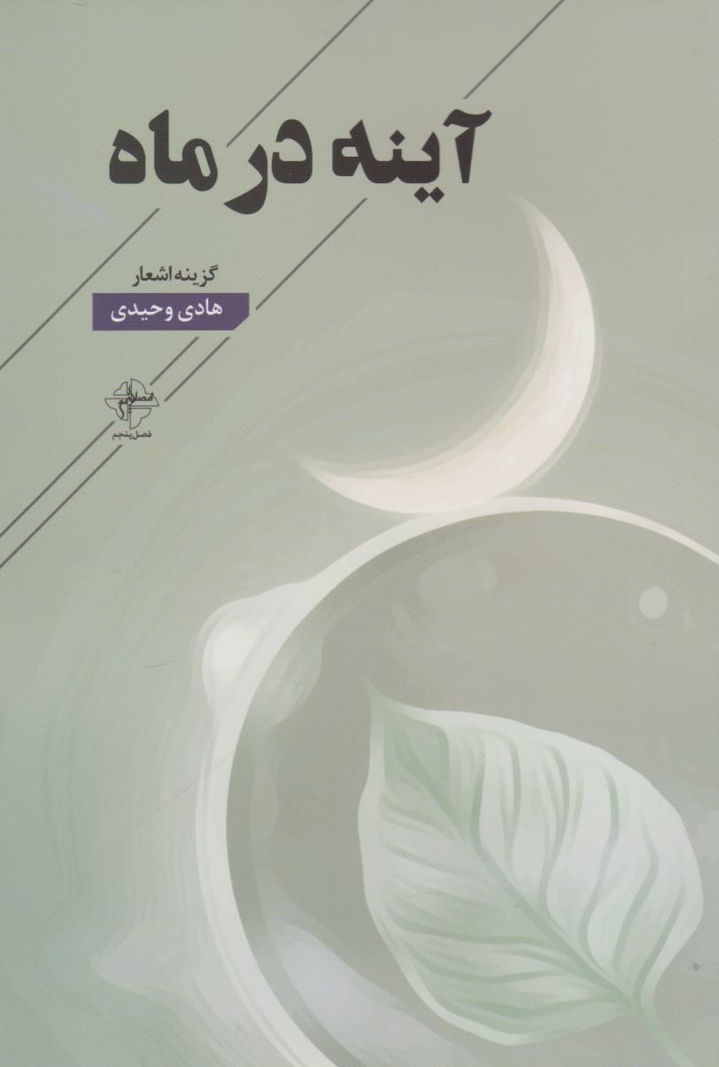 پایانه - آینه در ماه