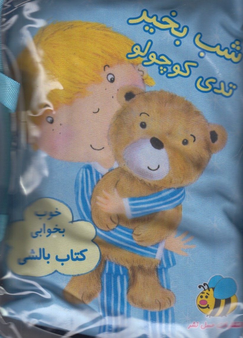 پایانه - شب بخیر تدی کوچولو