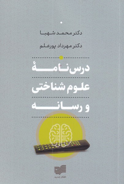 پایانه - درس نامه ی علوم شناختی و رسانه