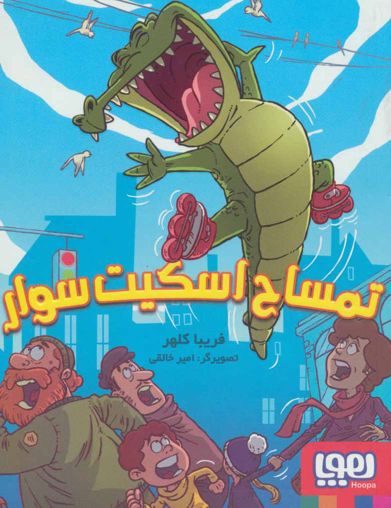 پایانه - تمساح اسکیت سوار