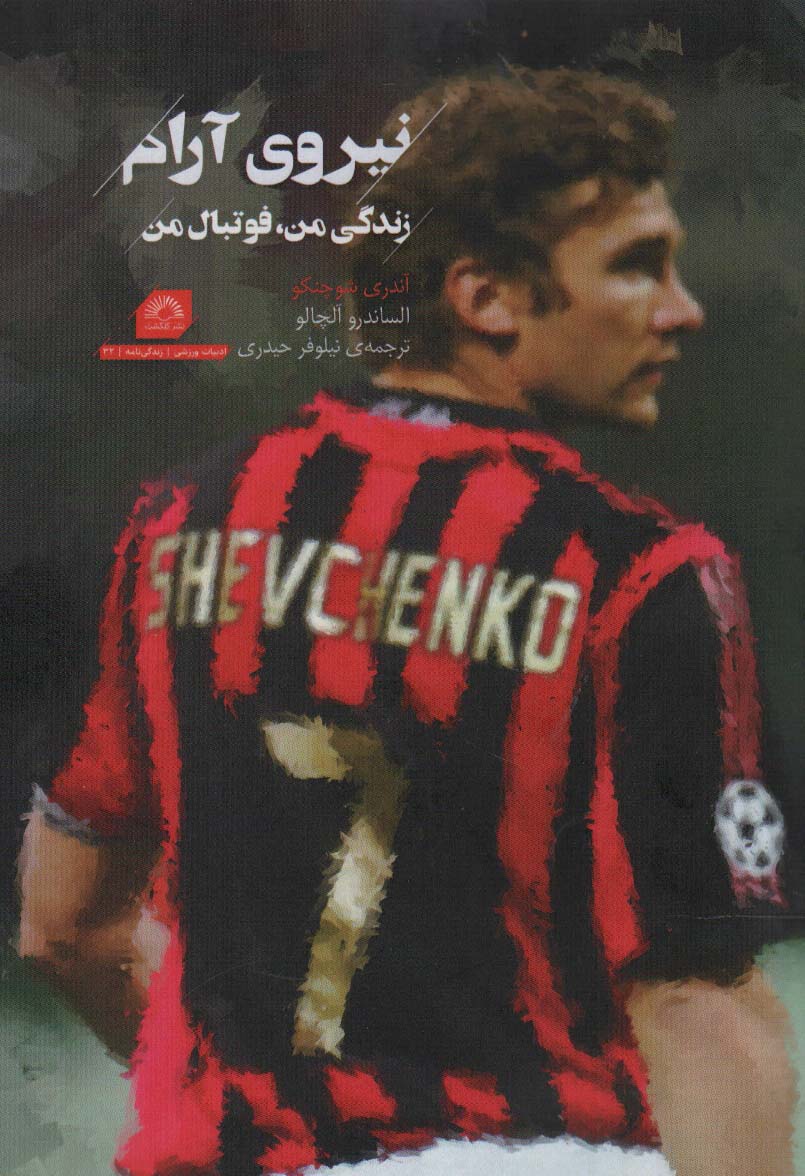 پایانه - نیروی آرام: زندگی من،فوتبال من