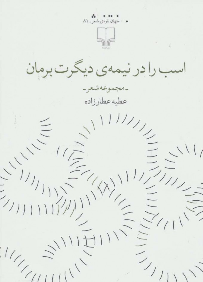 پایانه - اسب را در نیمه ی دیگرت برمان