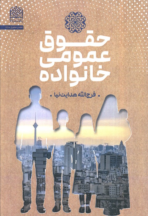 پایانه - حقوق عمومی خانواده