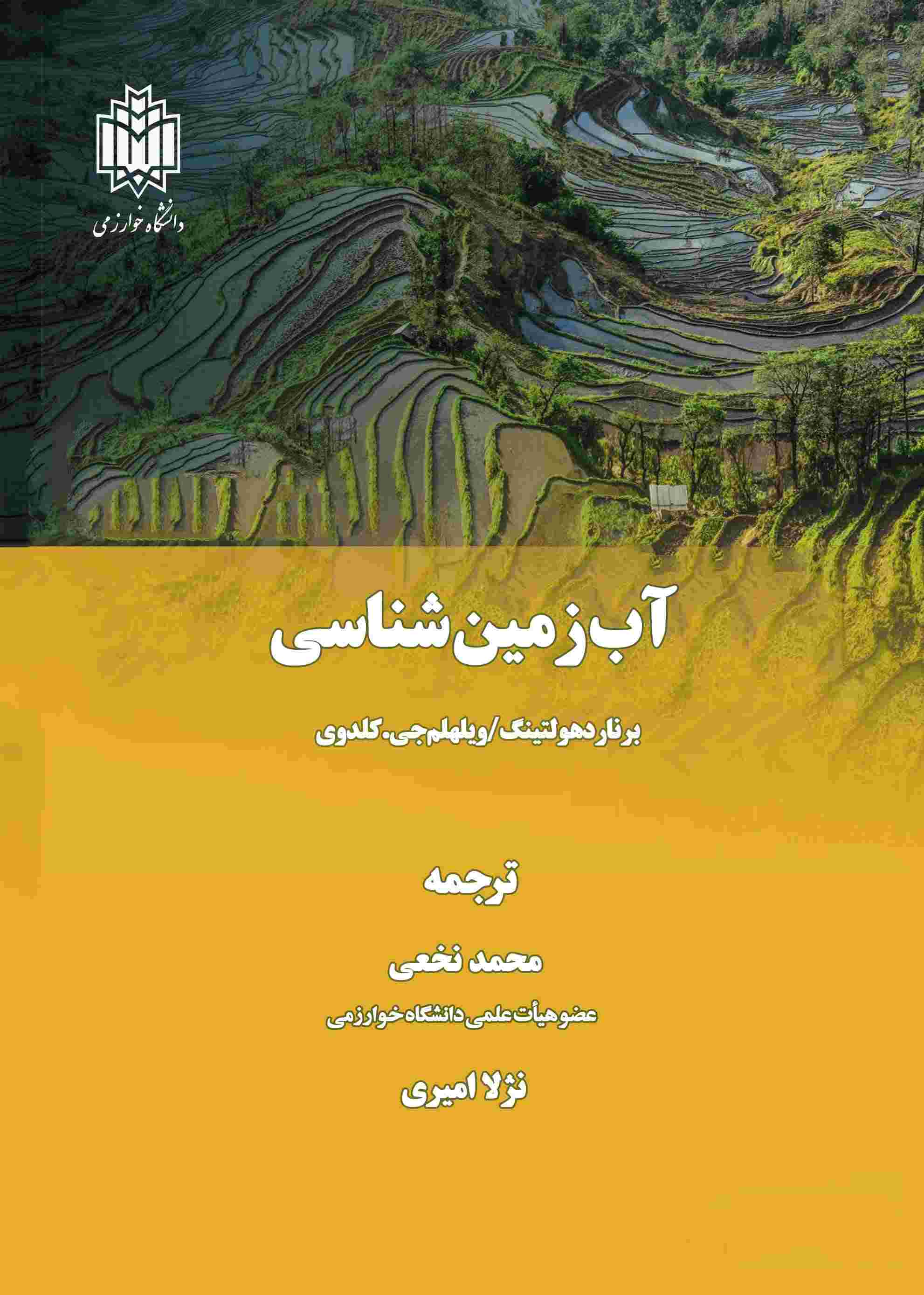 پایانه - آب  زمین شناسی