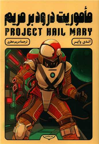 پایانه - ماموریت درود بر مریم