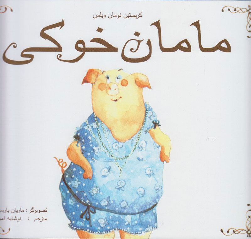 پایانه - مامان خوکی