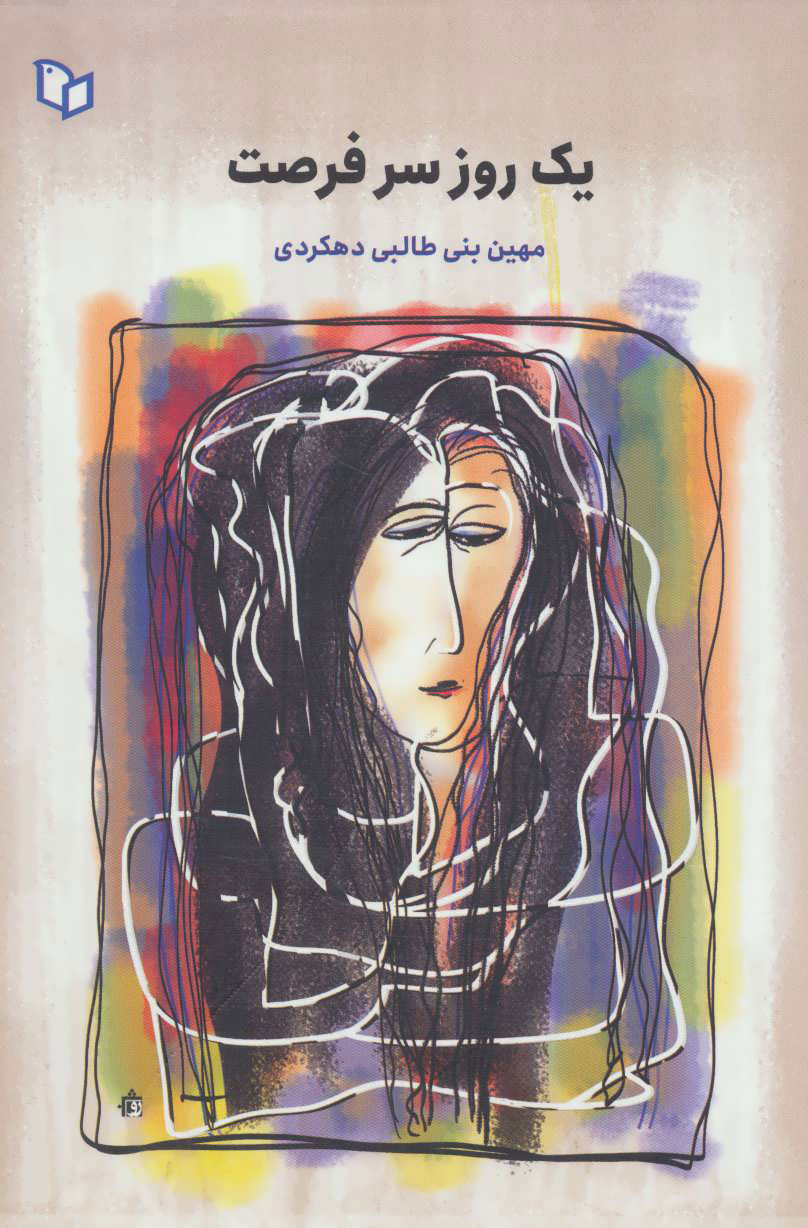 پایانه - یک روز سر فرصت