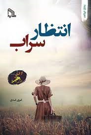 پایانه - انتظار سراب