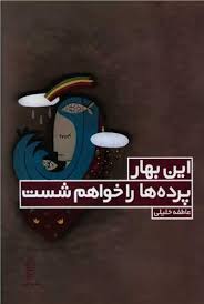 پایانه - این بهار پرده ها را خواهم شست