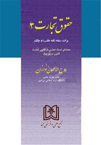 پایانه - حقوق تجارت 3