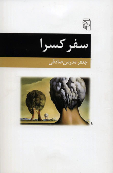 پایانه - سفر کسرا