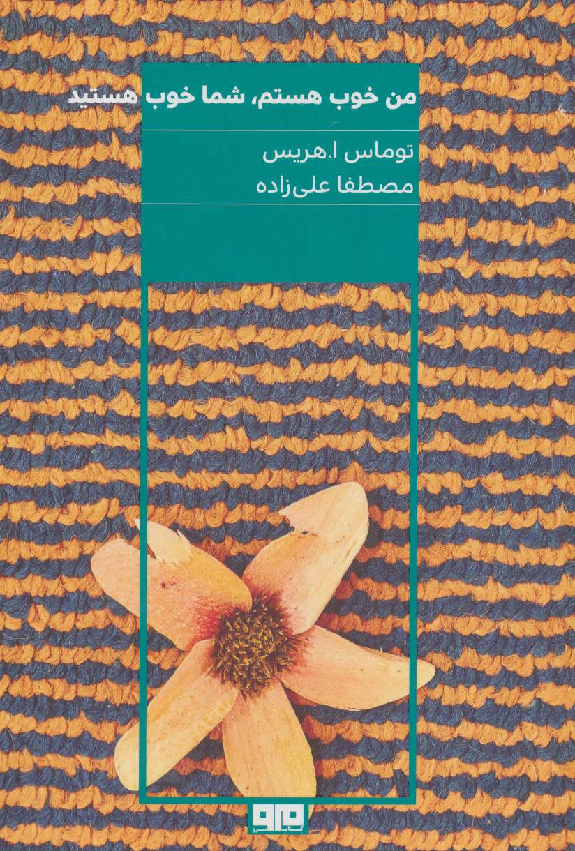 پایانه - من خوب هستم شما خوب هستید