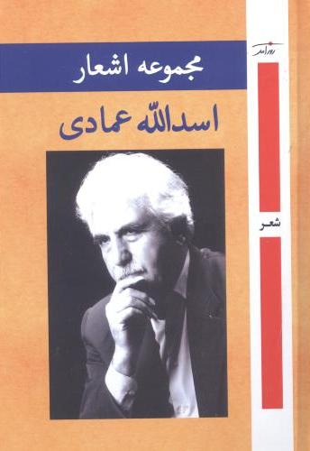 پایانه - مجموعه اشعار اسدالله عمادی