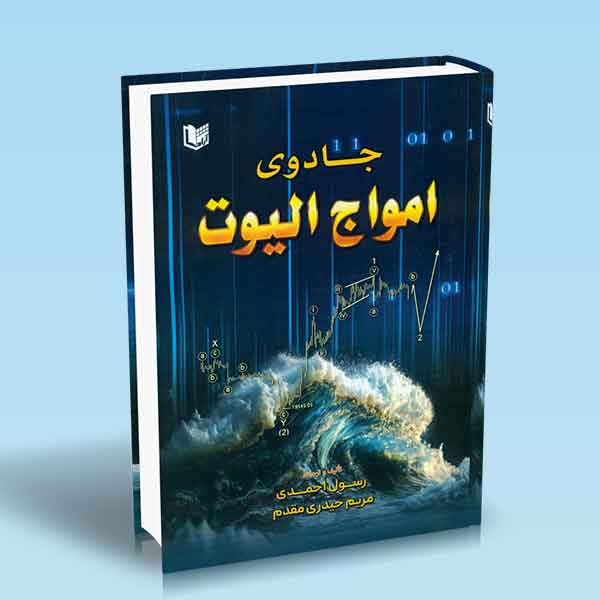 پایانه - جادوی امواج الیوت