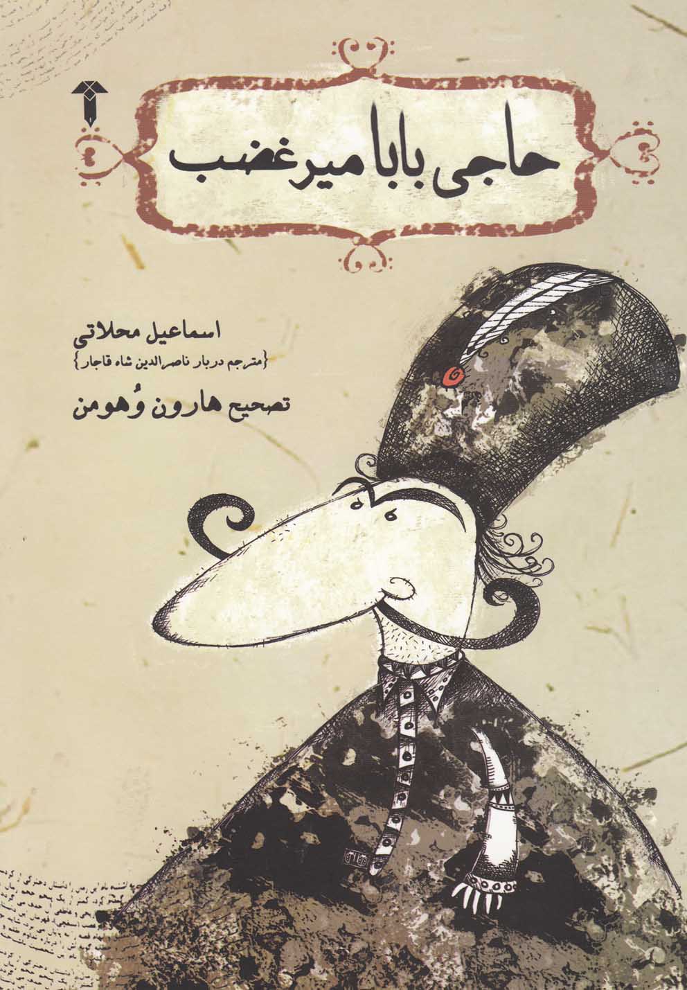 پایانه - حاجی بابا میر غضب