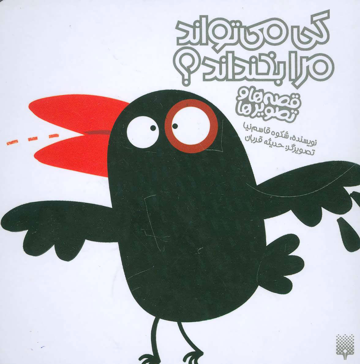 پایانه - کی می تواند مرا بخنداند؟