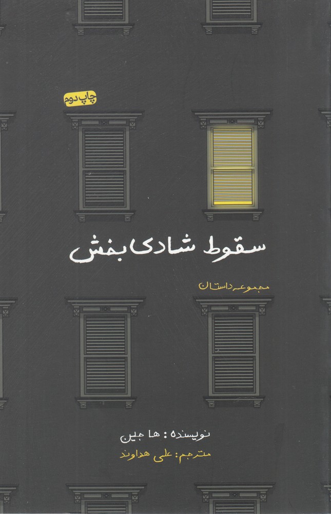 پایانه - سقوط شادی بخش