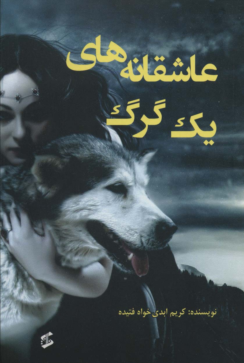 پایانه - عاشقانه های یک گرگ