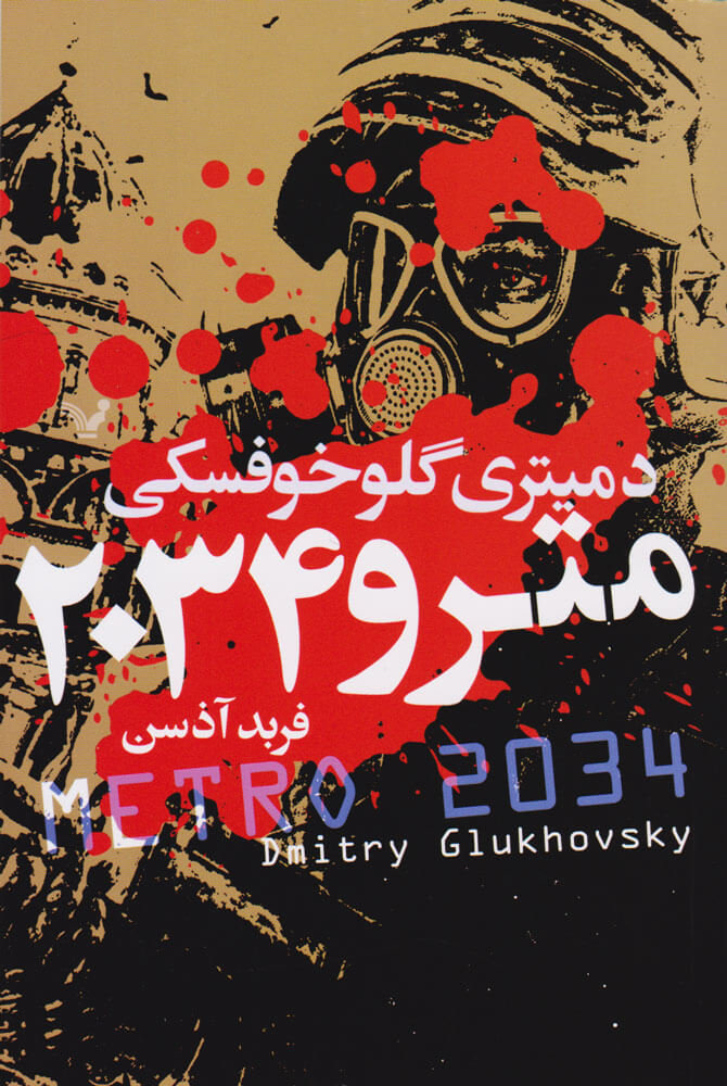 پایانه - مترو 2034