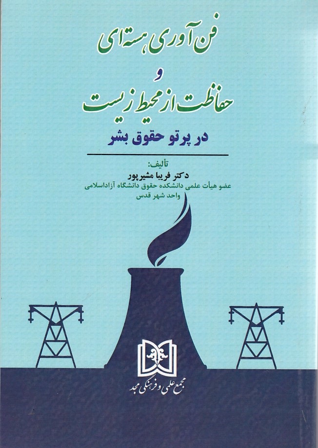 پایانه - فن آوری هسته ای و حفاظت از محیط زیست