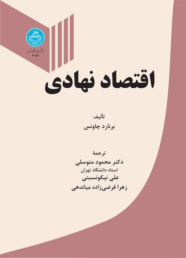 پایانه - اقتصاد نهادی