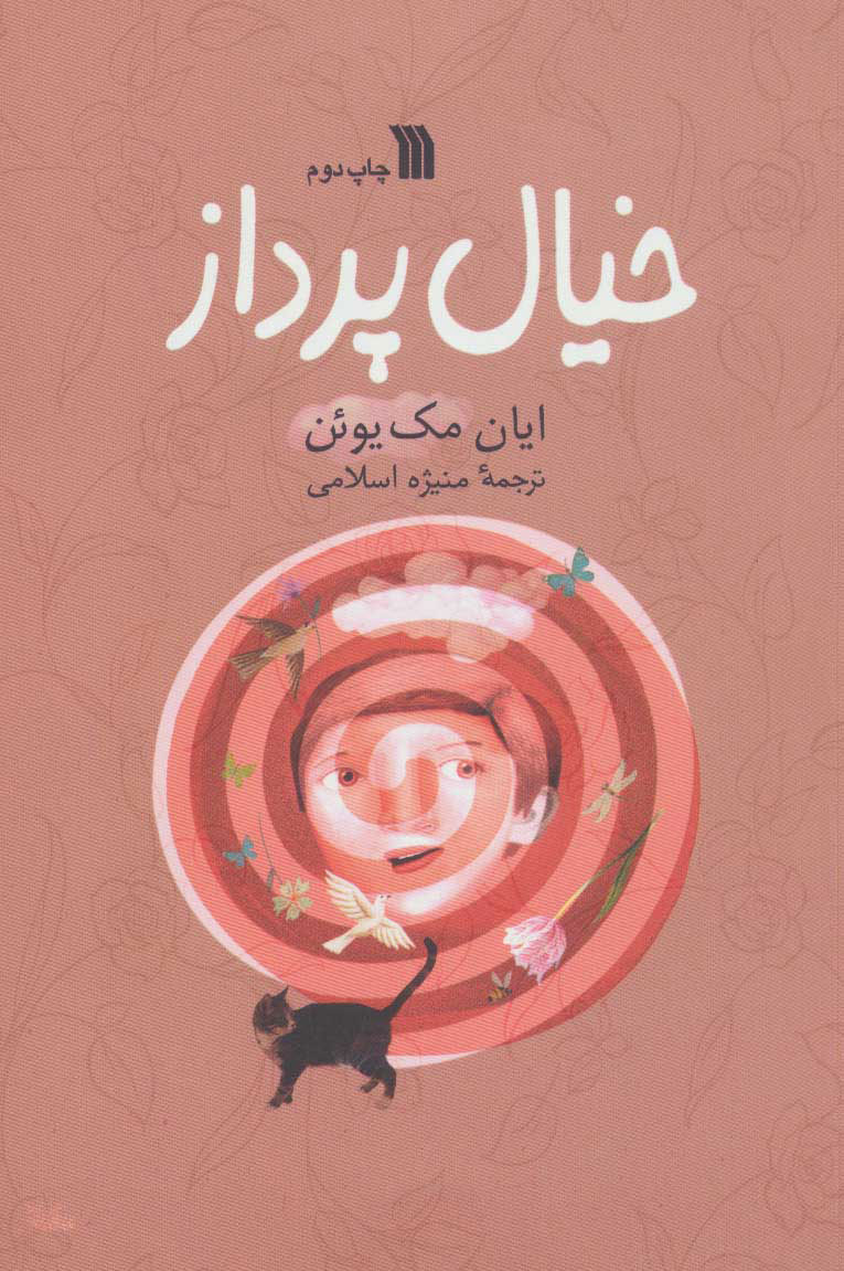 پایانه - خیال پرداز