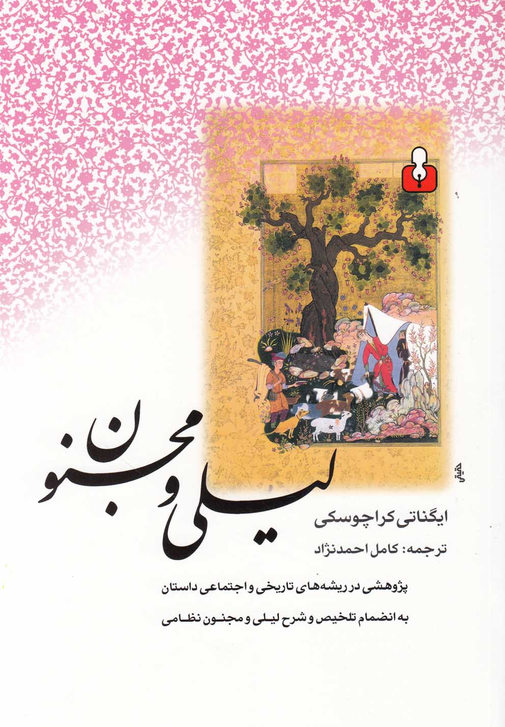 پایانه - لیلی و مجنون