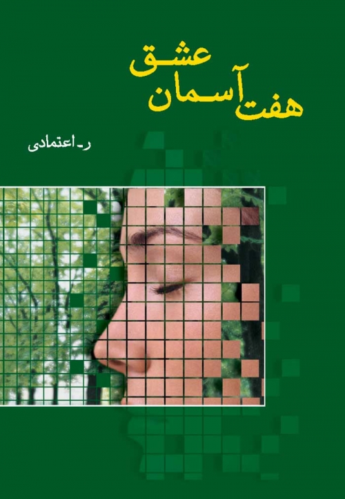 پایانه - هفت آسمان عشق