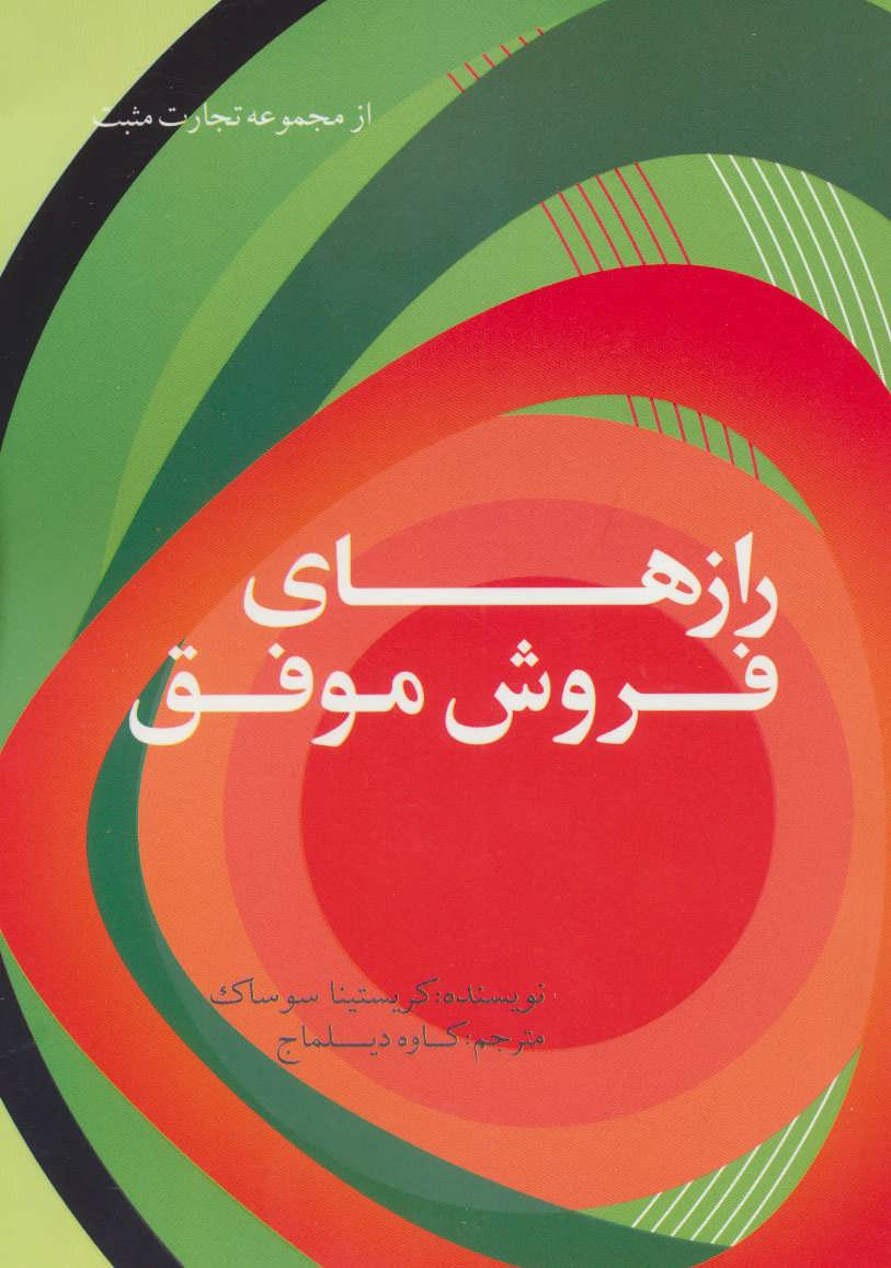 پایانه - رازهای فروش موفق