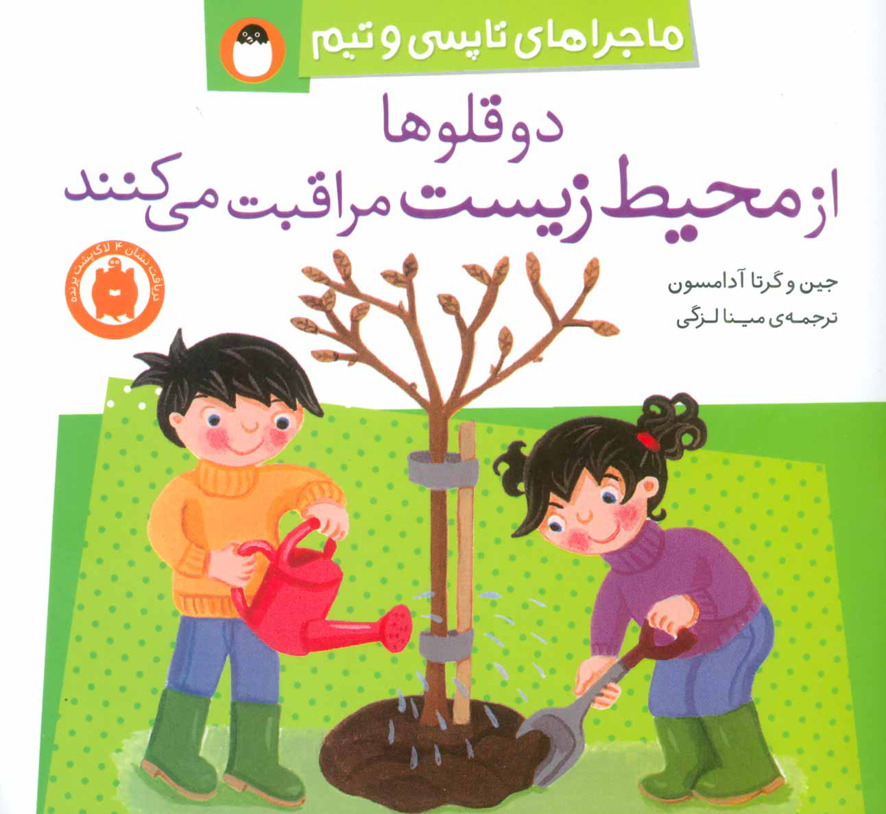 پایانه - دو قلوها از محیط زیست مراقبت می کنند