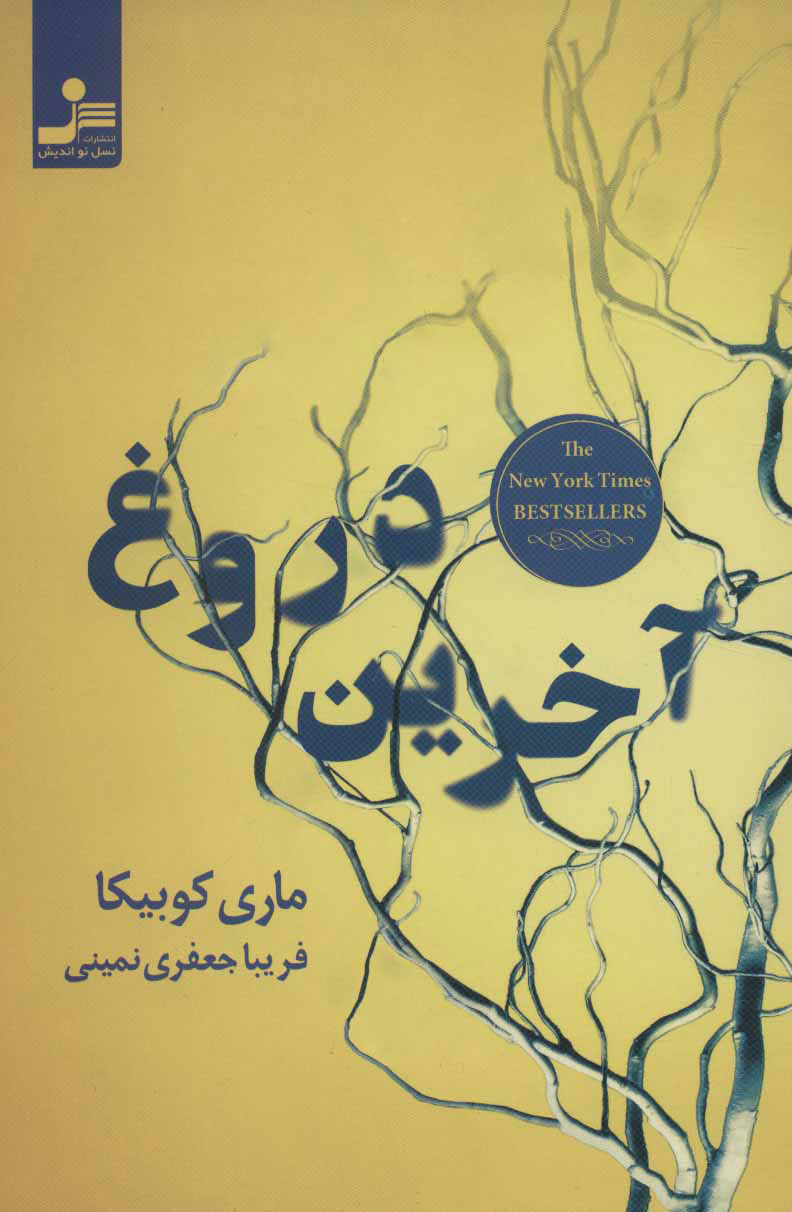 پایانه - آخرین دروغ