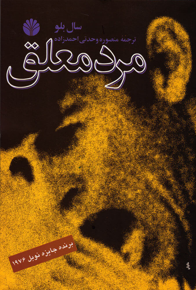 پایانه - مرد معلق